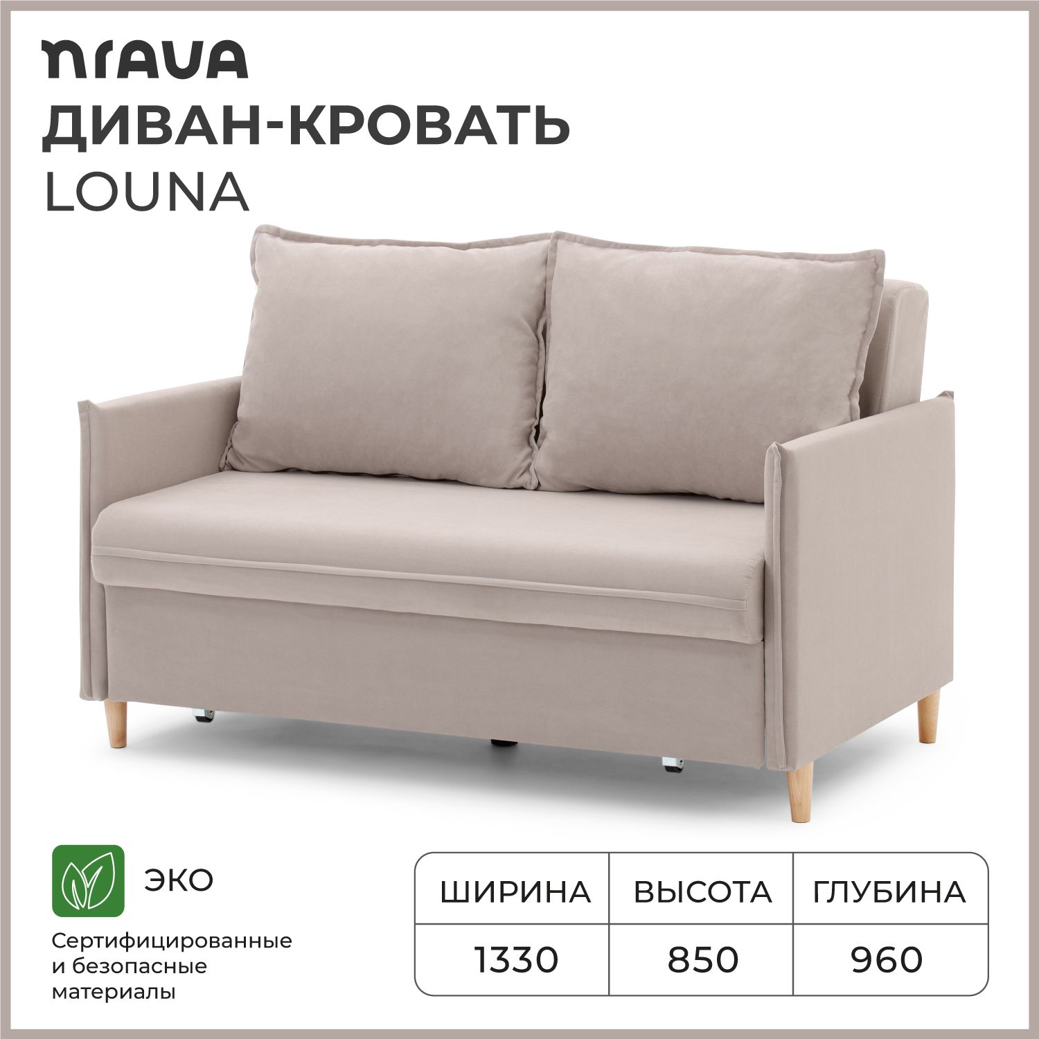 Диван-кровать NRAVA Louna 1330x960x850 Бежевый