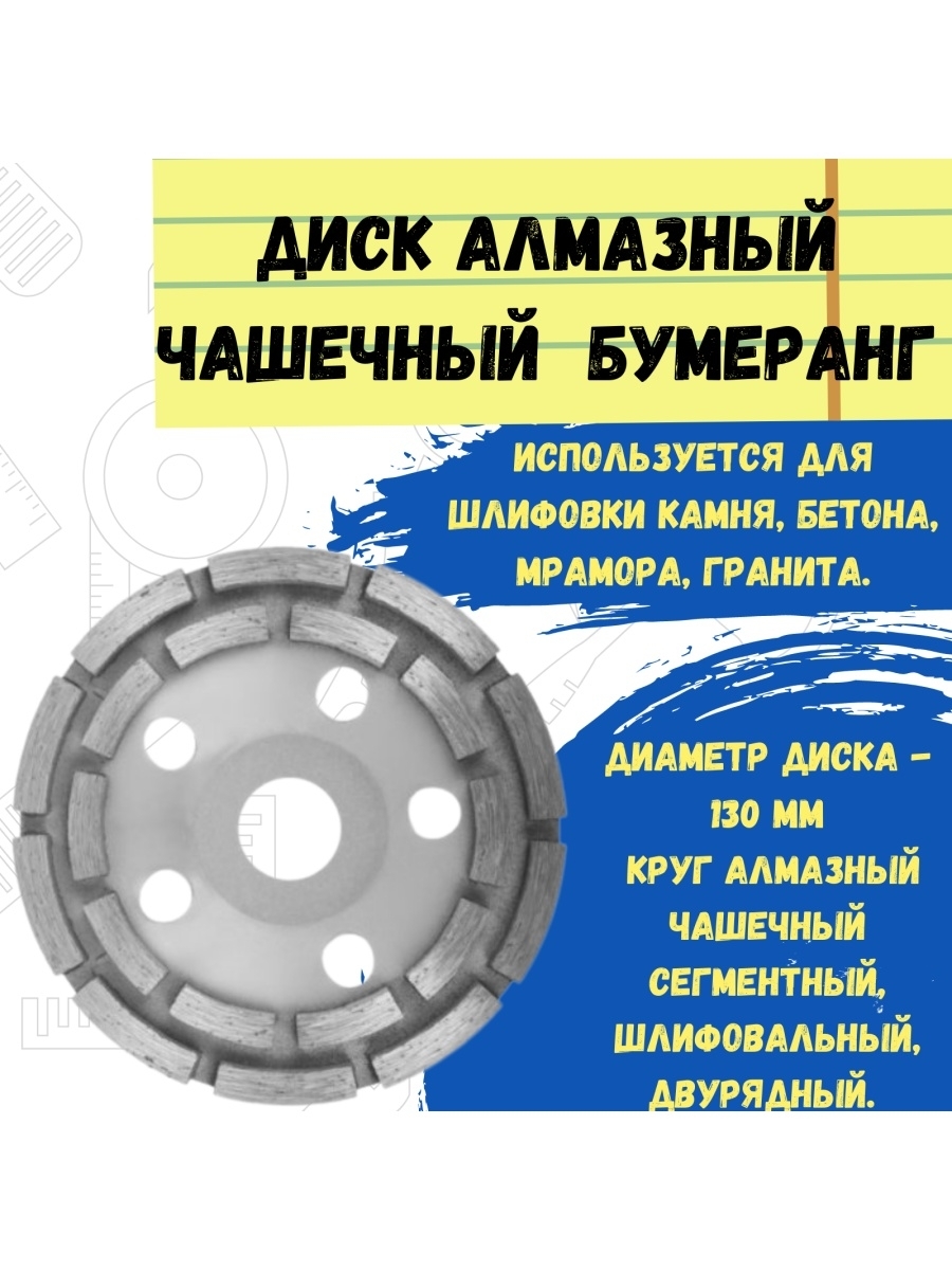 Круг алмазный чашечный Бумерагн, 125мм