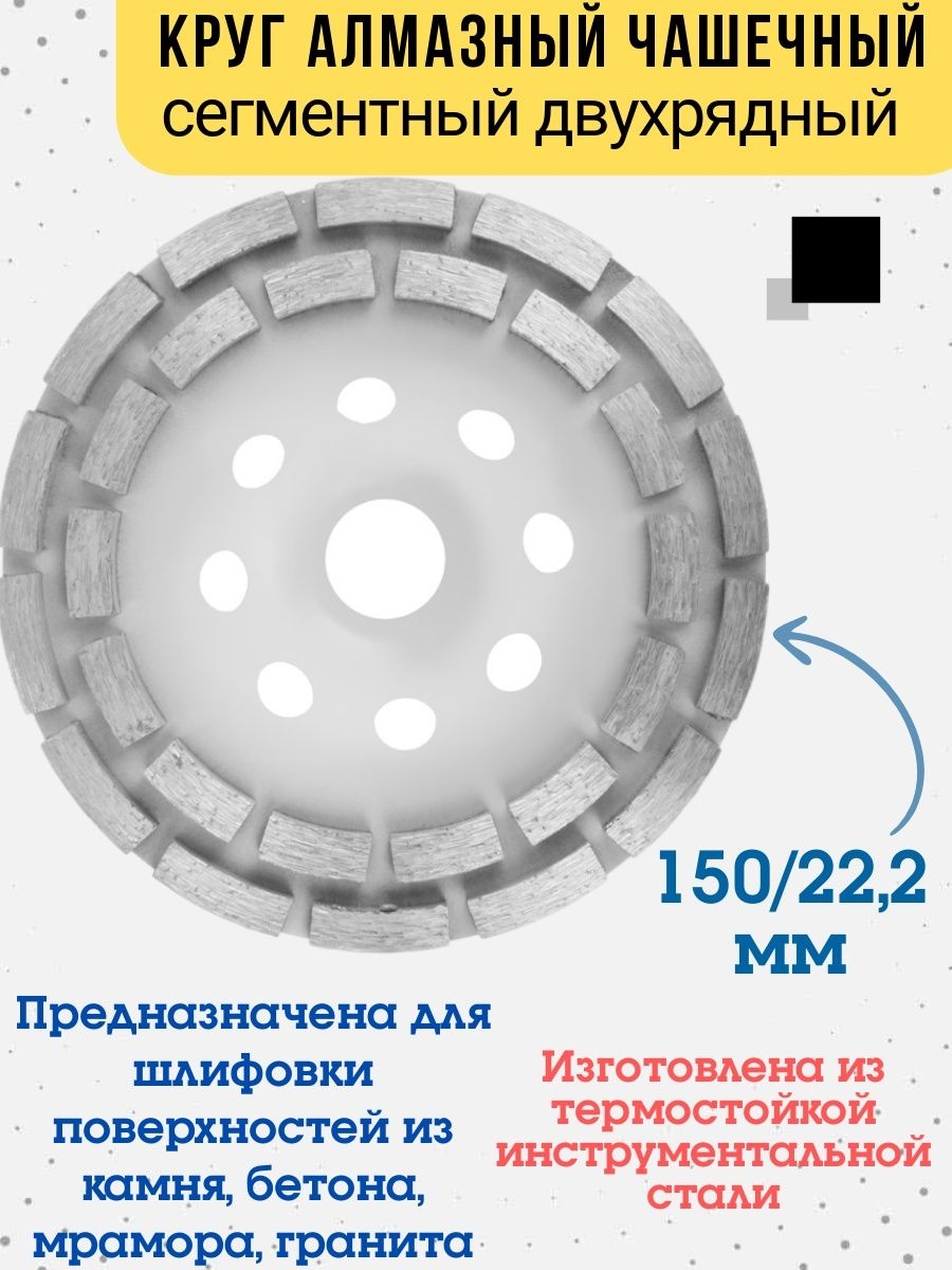 Круг алмазный сегментный чашечный двурядный 22,2/150 мм