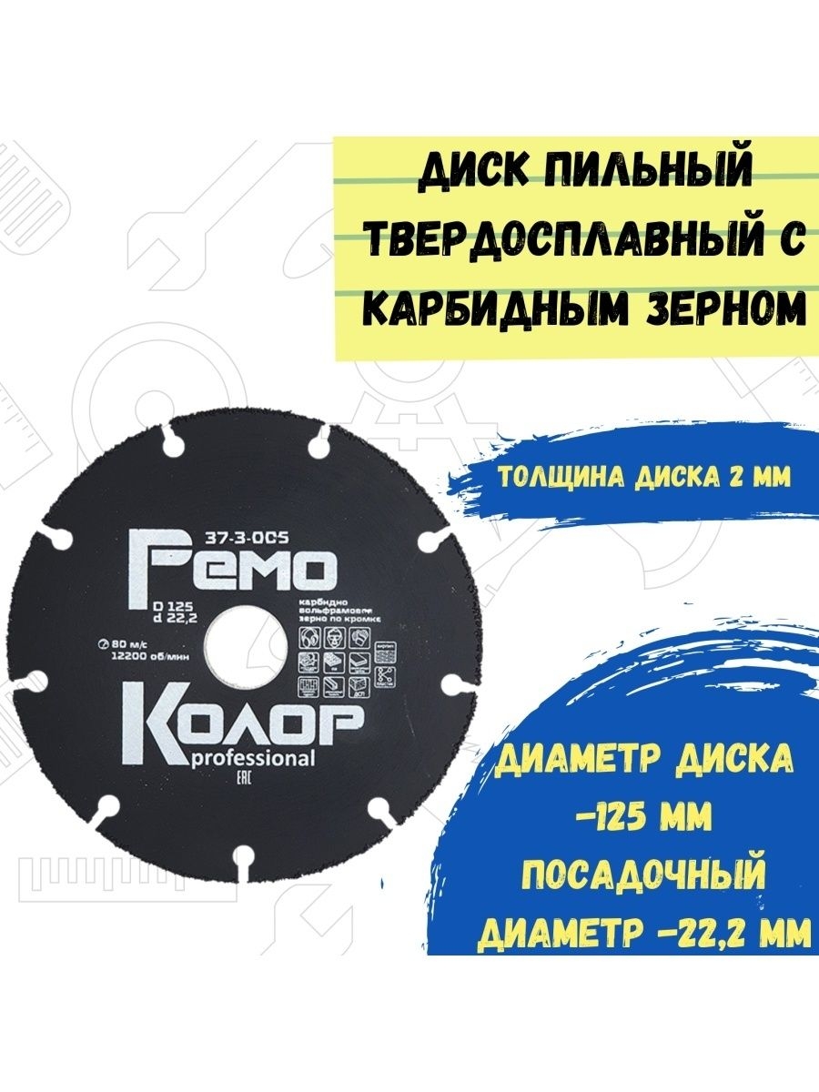 Диск универсальный твердосплавный карбидное зерно 125х20х222