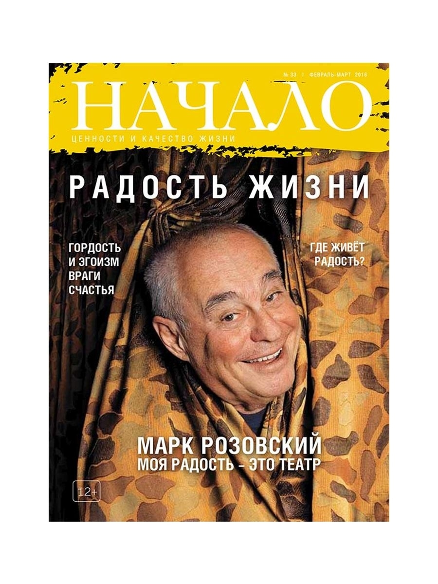

Журнал Начало. №33/16. Радость жизни. Ценности и качество жизни, ПСИХОЛОГИЯ.ПЕДАГОГИКА