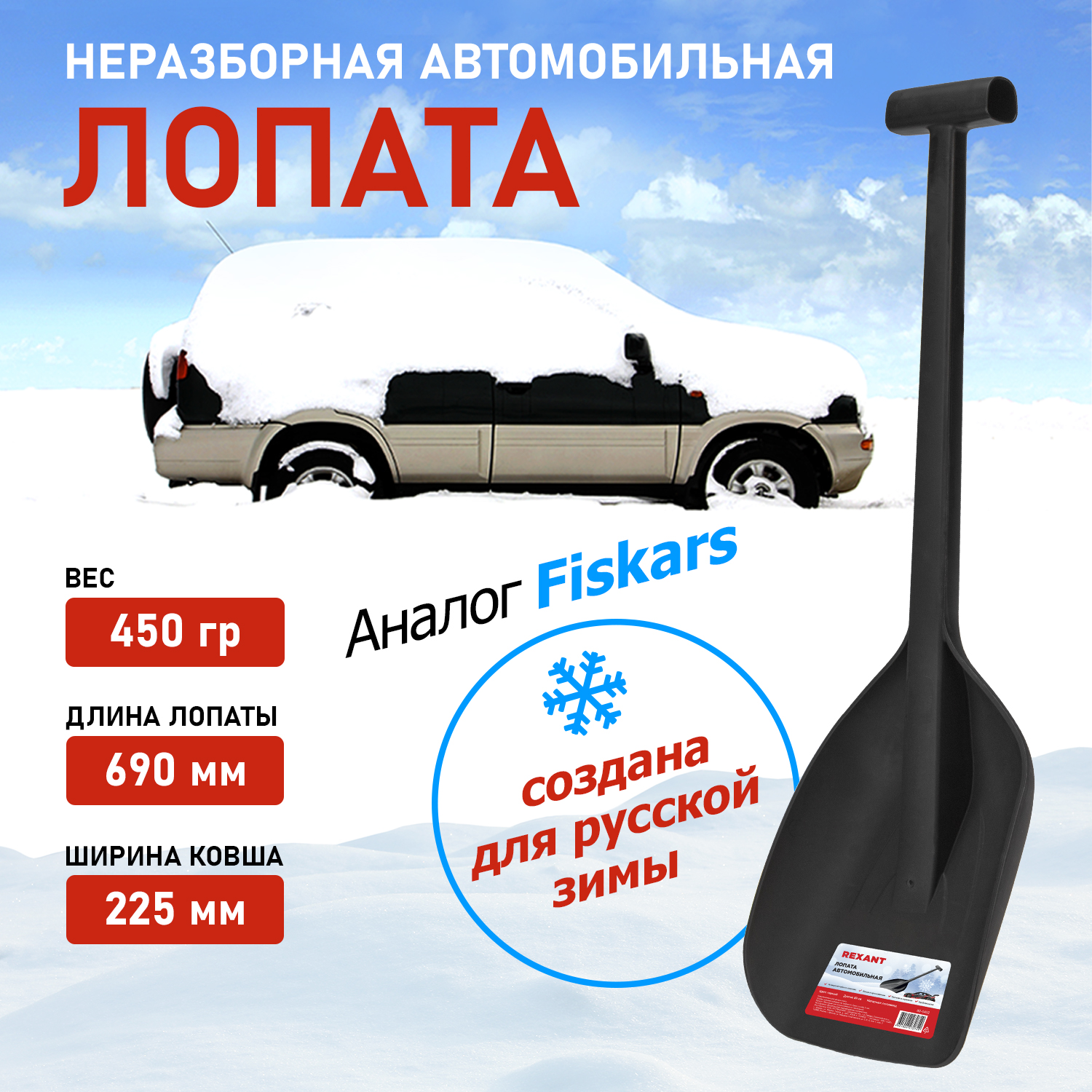 Лопата автомобильная REXANT