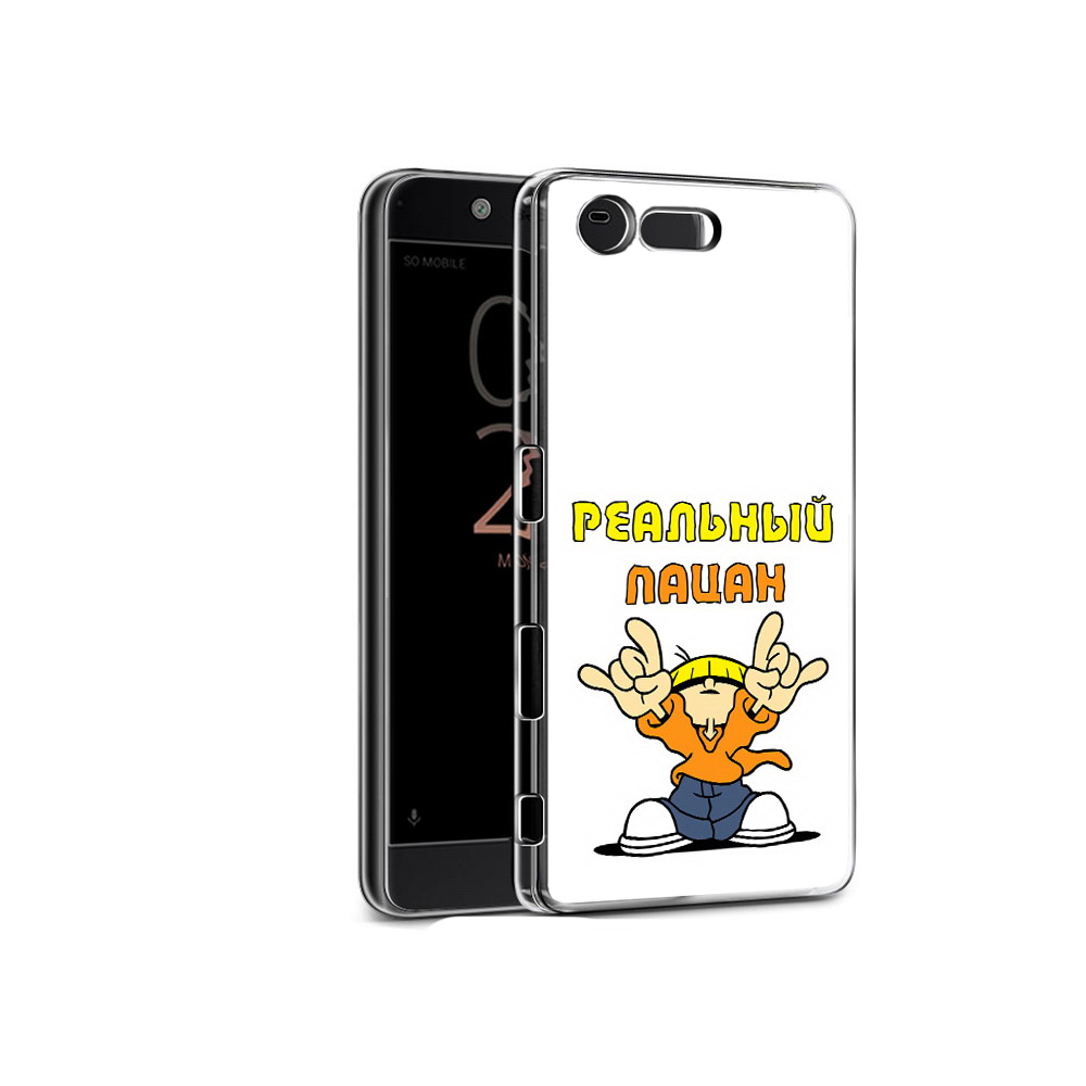 

Чехол MyPads Tocco для Sony Xperia X Compact реальный пацан (PT50548.245.578), Прозрачный, Tocco