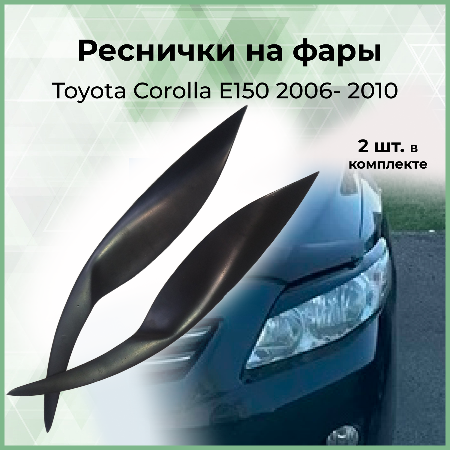 Реснички на фары Forma'T для Toyota Corolla E150 2006- 2010