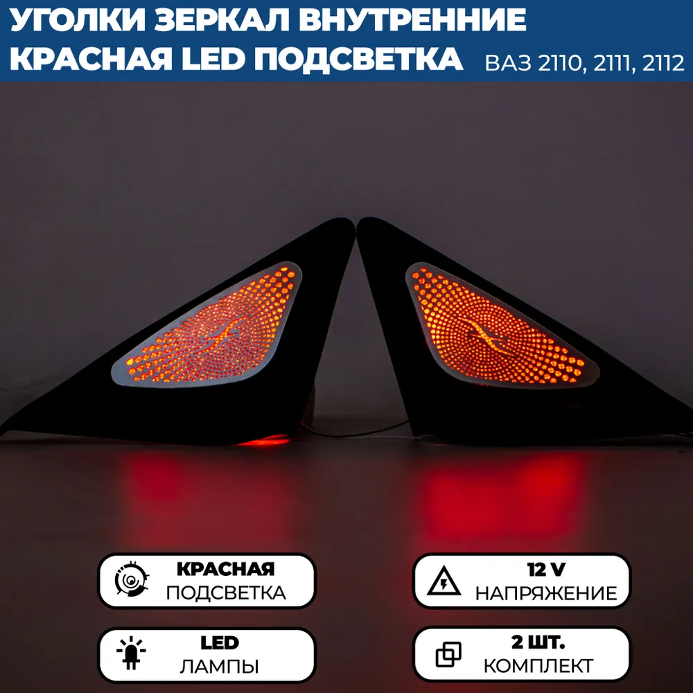 

Уголки внутренней облицовки зеркал с красной LED подсветкой для Лада Приора, ВАЗ 2110-2112, Красный