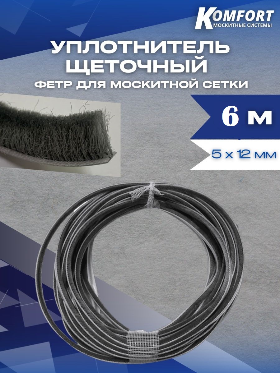 Фетр уплотнитель для москитных сеток щеточный серый 5х12 мм 6 м