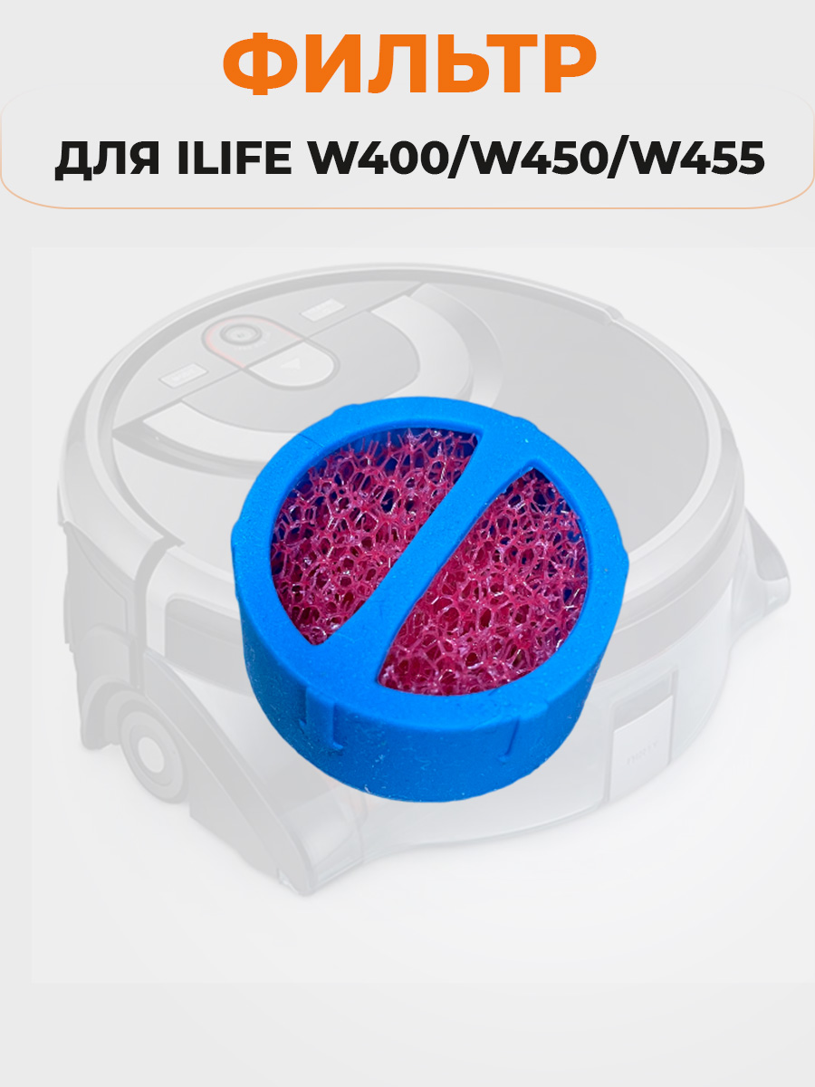 Фильтр ILIFE W400W450W455 889₽