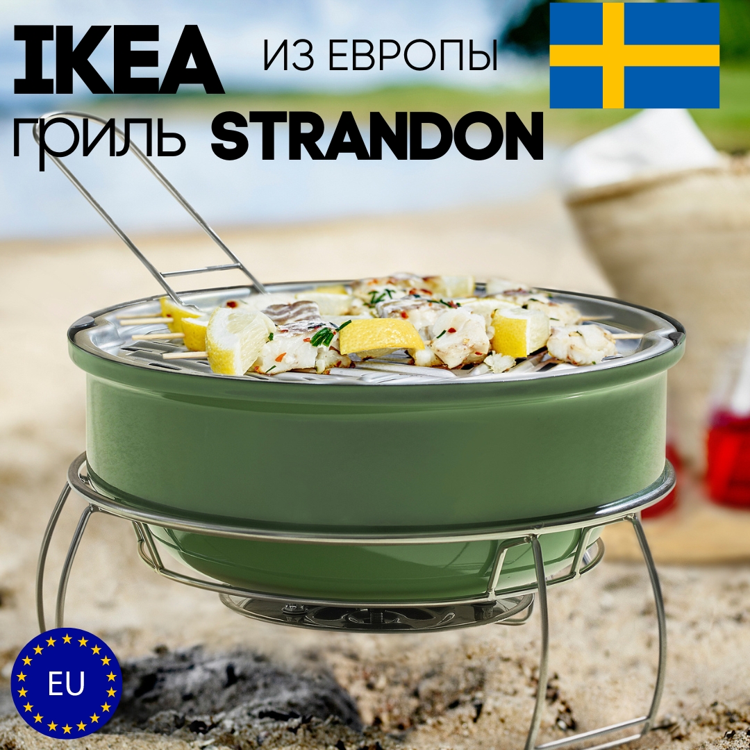 Гриль угольный IKEA STRANDON 70575848 9300₽