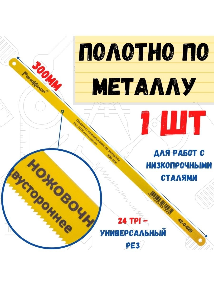 Полотно по металлу закаленное, HCS, 24TPI, 300мм