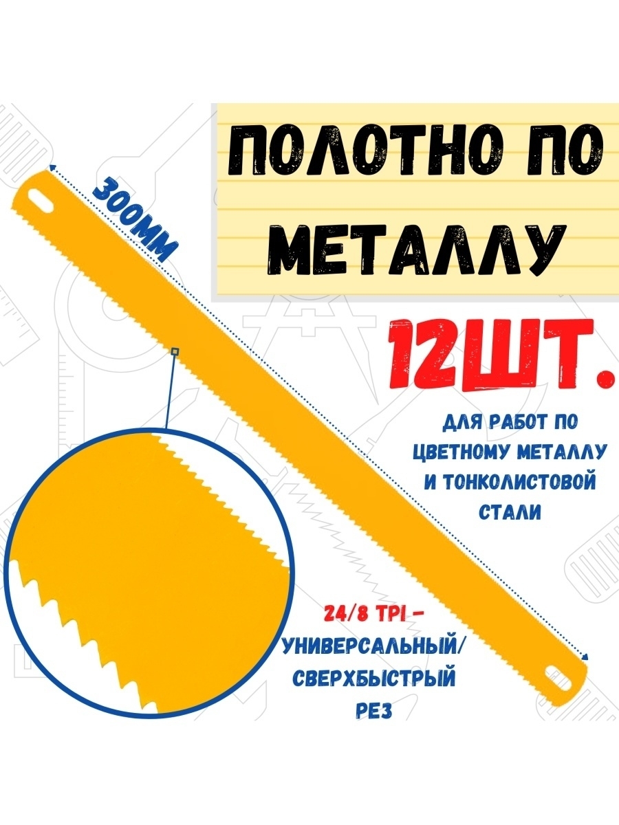 Полотно по металлу двухстороннее 12 полотен HCS 300мм24/8TPI