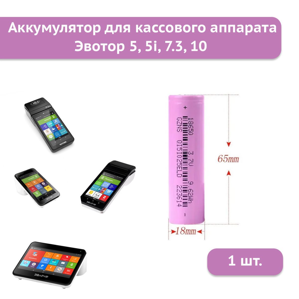 Аккумуляторная батарея 18650 2600mAh 3,7V для Эвотор 5, 5i, 7.3, 10, 000100090 аккумуляторная батарея аргут а 41 li ion 2600 mah