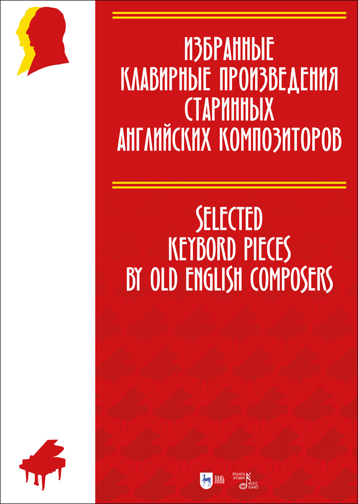 

Избранные клавирные произведения старинных английских композиторов