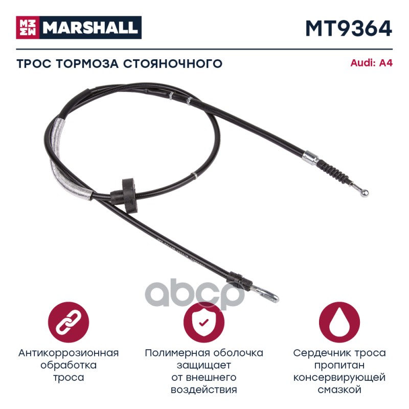 

Трос Ручного Тормоза Audi A4 (B6, B7) 00- (Mt9364) MARSHALL арт. MT9364