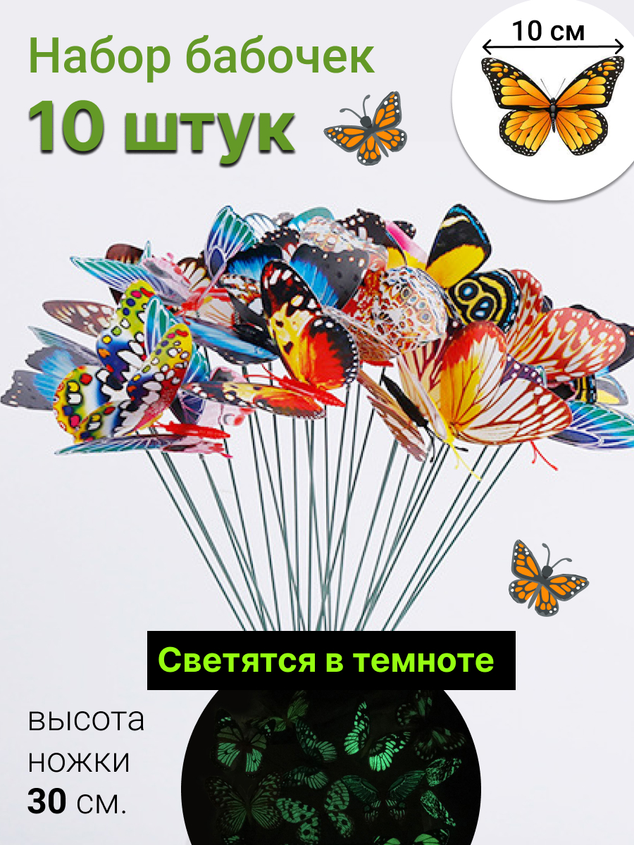 Набор декоративных бабочек штекеров 10 штук, светятся в темноте. НБС10/10