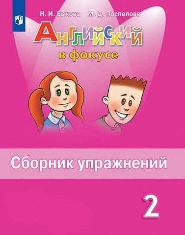 

Сборник упражнений Английский язык. 2 класс. Spotlight, тетрадь