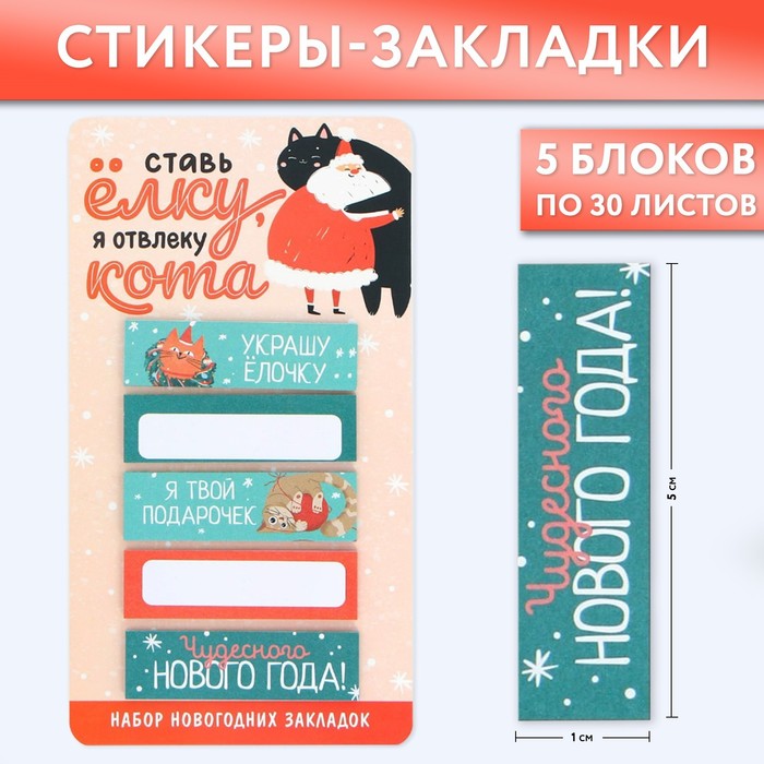 

Стикеры-закладки ArtFox Я отвлеку кота, 9654663, 5 штук, 30 листов, Разноцветный