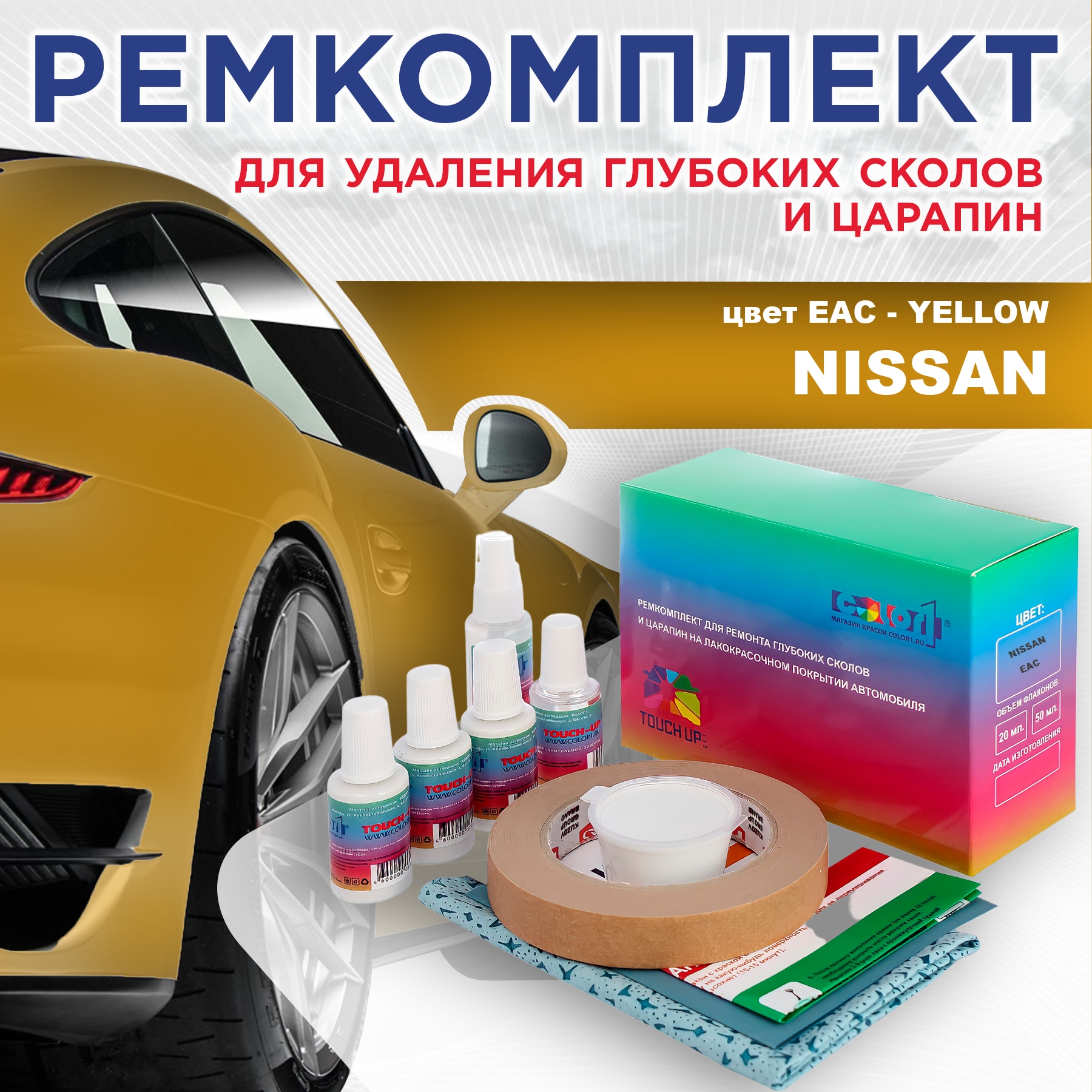 

Ремкомплект для ремонта сколов и царапин COLOR1 для NISSAN, цвет EAC - YELLOW, Бесцветный