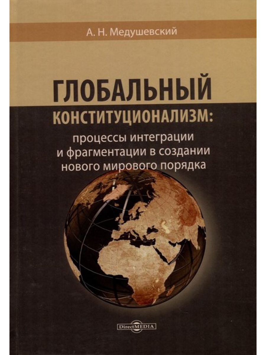 

Глобальный конституционализм