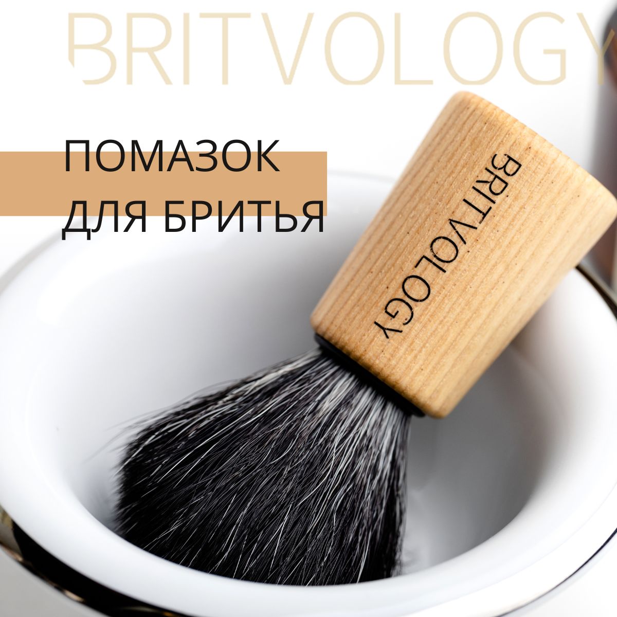 Помазок BRITVOLOGY, черная фибра, ясень