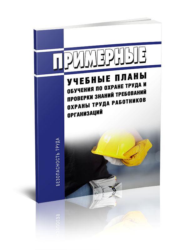 

Примерные учебные планы обучения по охране труда и проверки знаний требований охраны