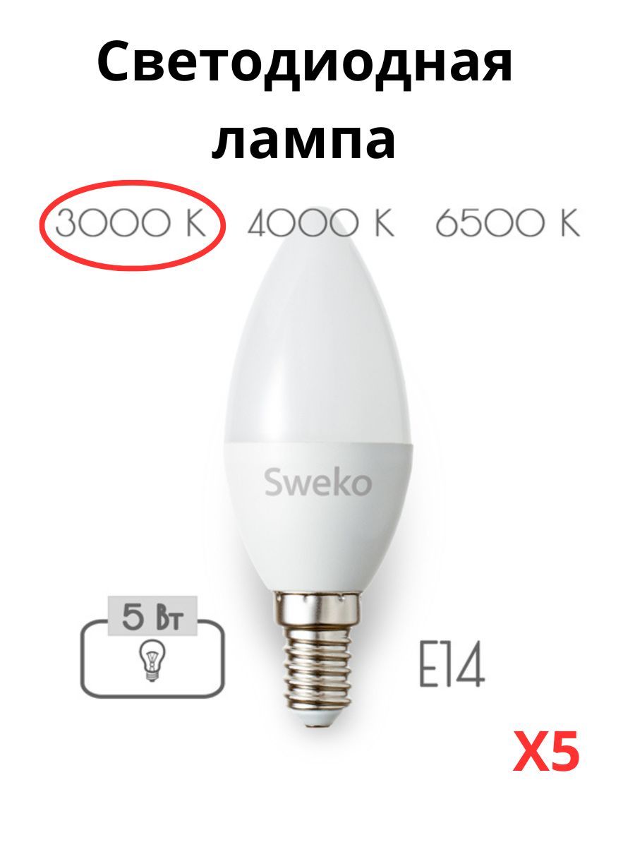 

Светодиодные лампочки Sweko E14 5 Вт 3000К свеча 5 штук, Свеча E14 5 Вт 3000К тёплый свет