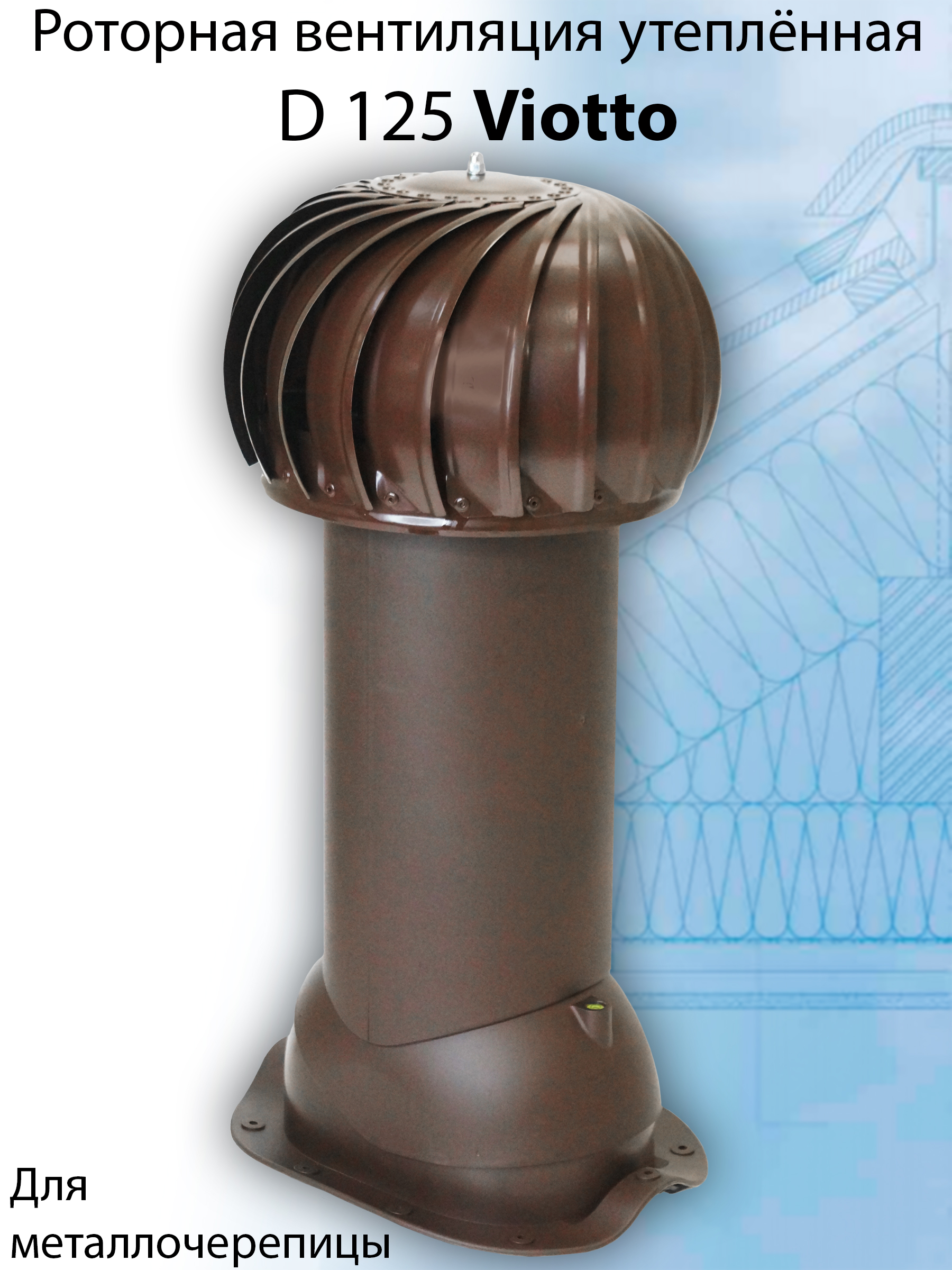 фото Труба вентиляционная роторная viotto (125 мм) ral 8017 для крыши из металлочерепицы