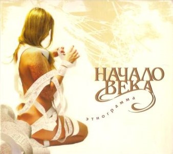 

НАЧАЛО ВЕКА - Этнограмма
