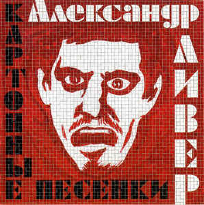 

ЛИВЕР, АЛЕКСАНДР - Картонные Песенки