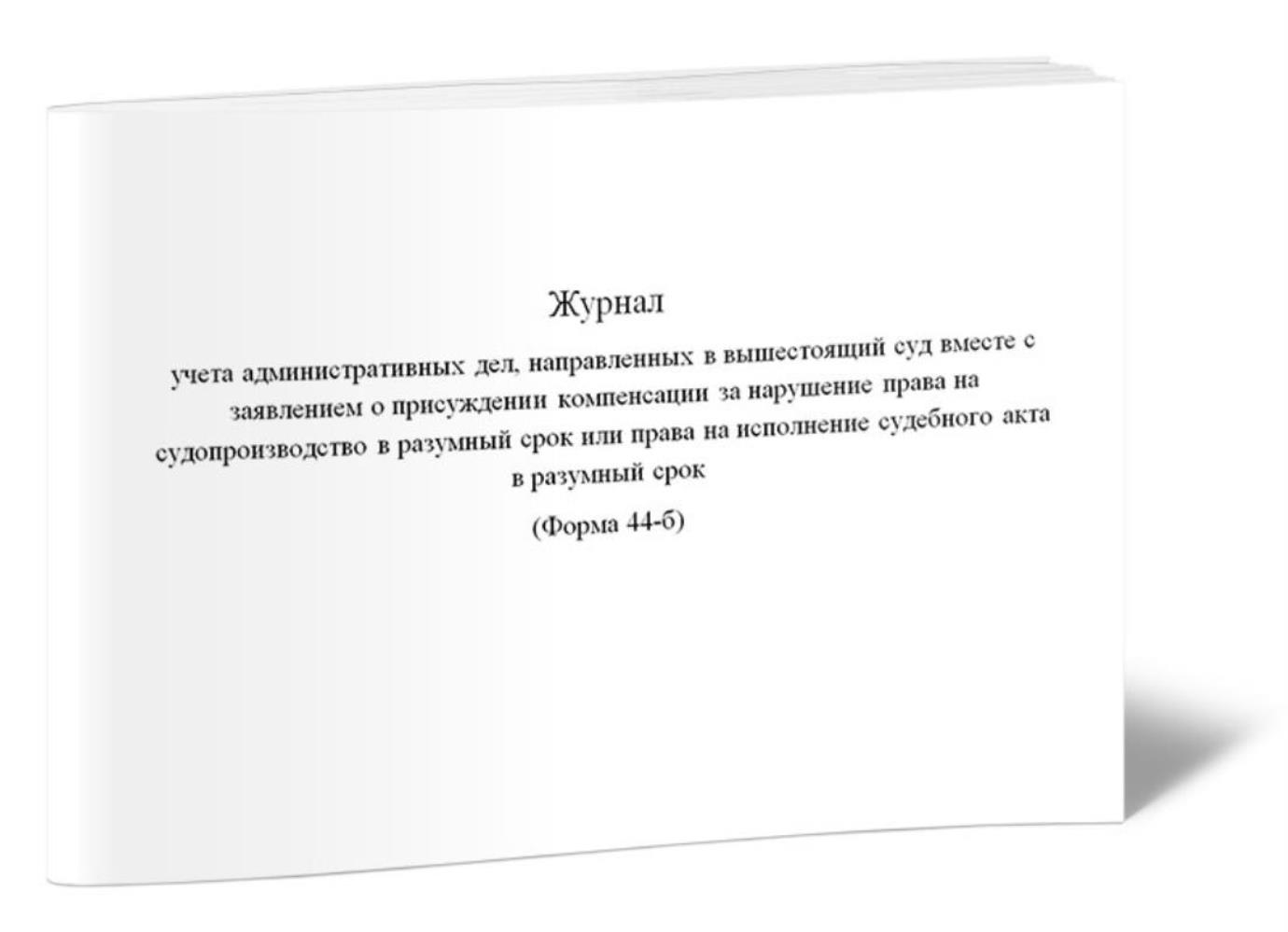 

Журнал учета административных дел, направленных в вышестоящий суд вместе, ЦентрМаг 1023833