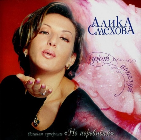 

АЛИКА СМЕХОВА - Чужой Поцелуй