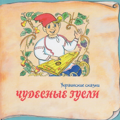 

СКАЗКИ - Украинские Сказки. Чудесные Гусли