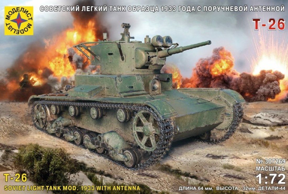 

Модель Советский легкий танк Т-26 образца 1933 года с поручневой антенной (1:72)