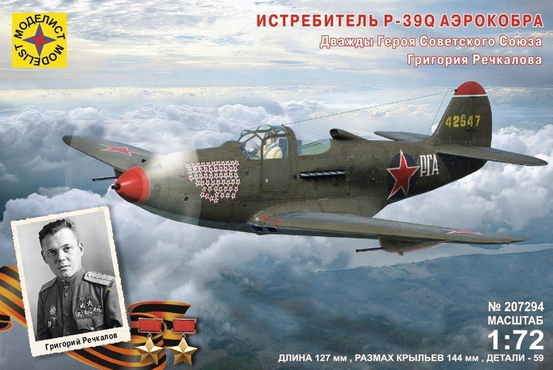 фото Модель истребитель p-39q "аэрокобра". героя советского союза речкалова г.а. (1:72) моделист