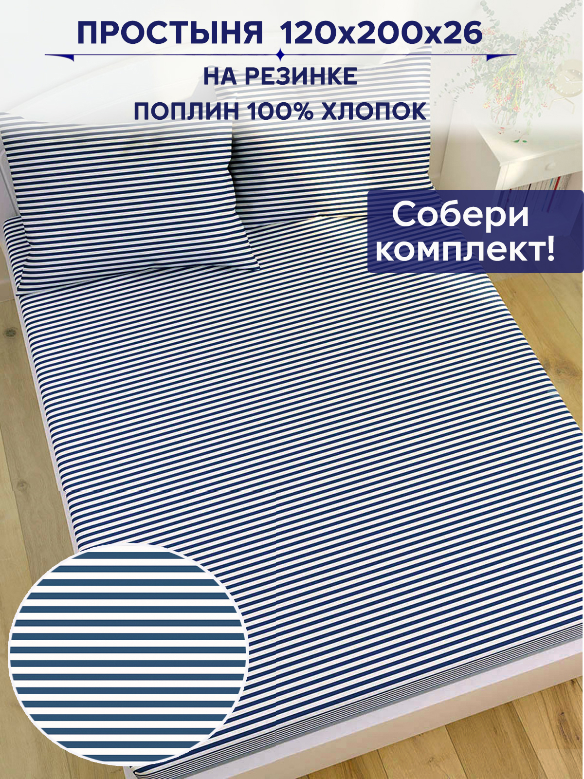 

Простынь на резинке Anna Maria WANTED 120х200 см
