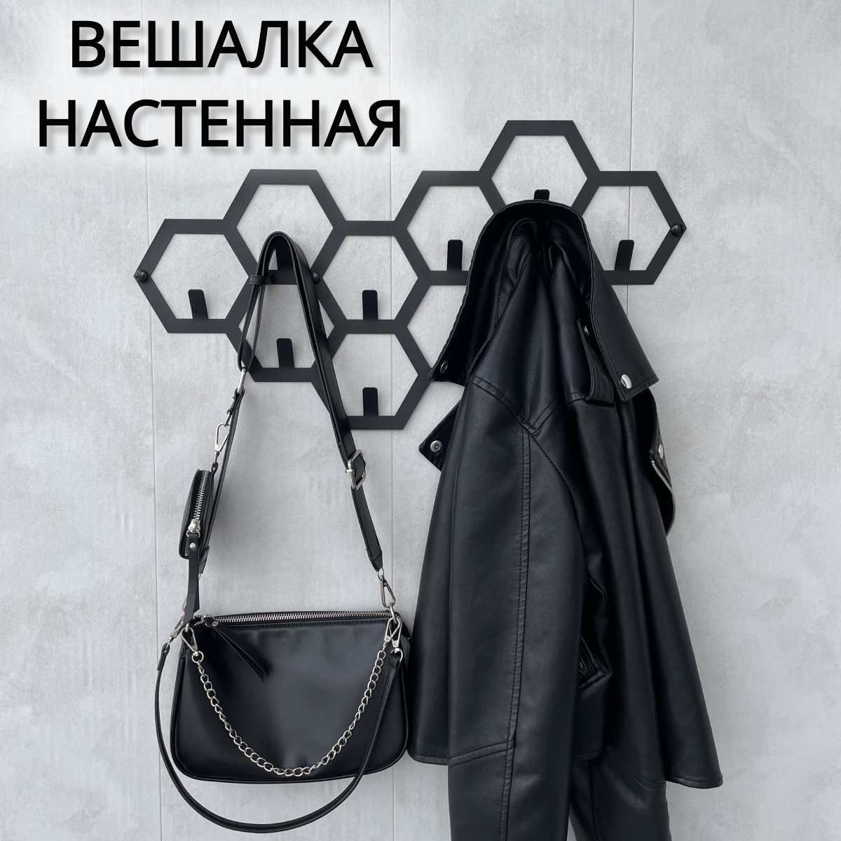 Вешалка настенная Lilysteel Соты, 58х32 см, черная