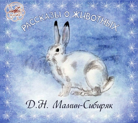 СКАЗКИ - Д. Н. Мамин-Сибиряк. Рассказы О Животных