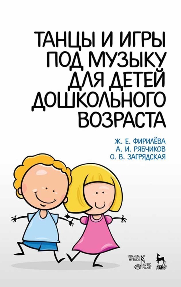 

Танцы и игры под музыку для детей дошкольного возраста