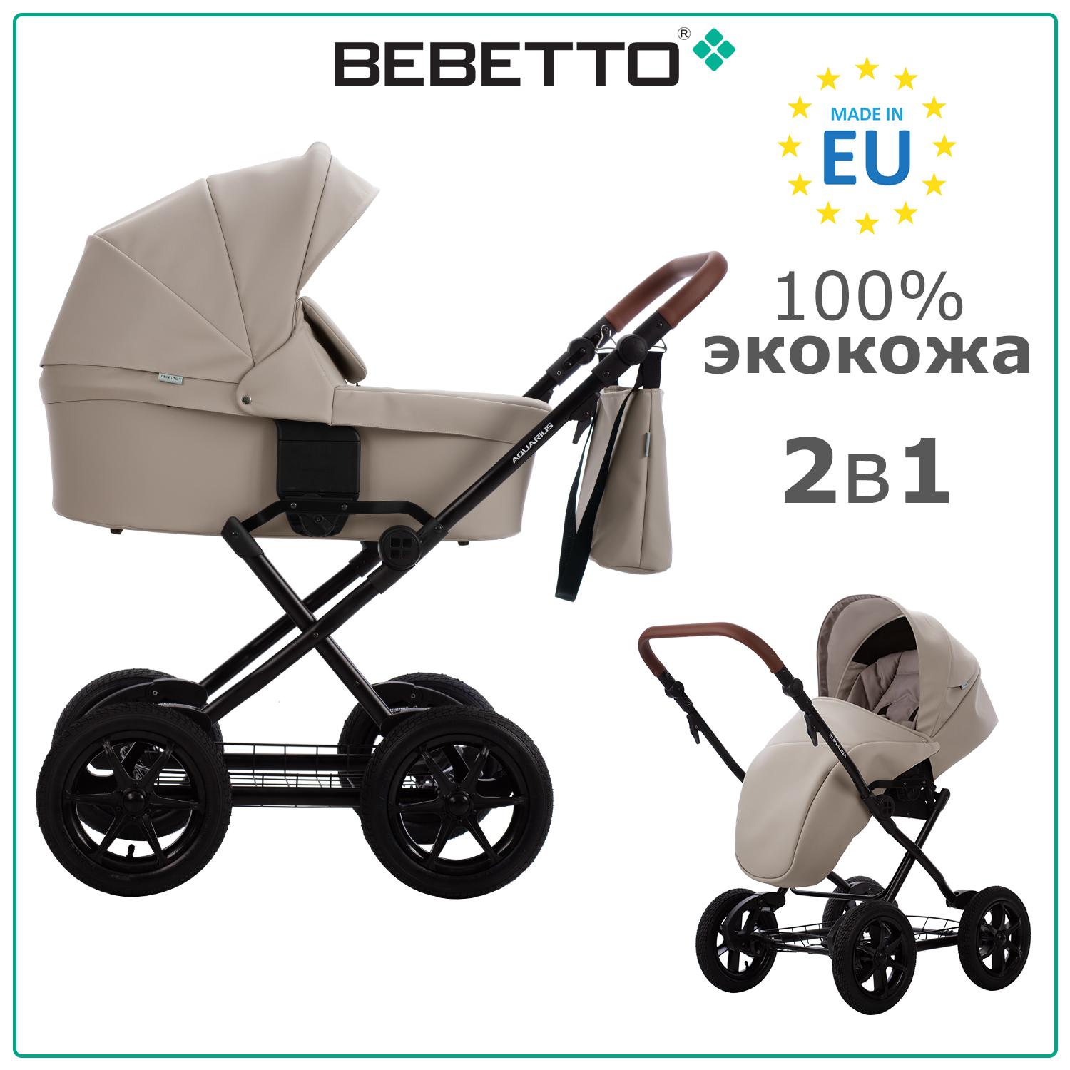 

Детская коляска 2 в 1 Bebetto Aquarius PRO 06, светло-бежевая экокожа, рама черная, Aquarius PRO