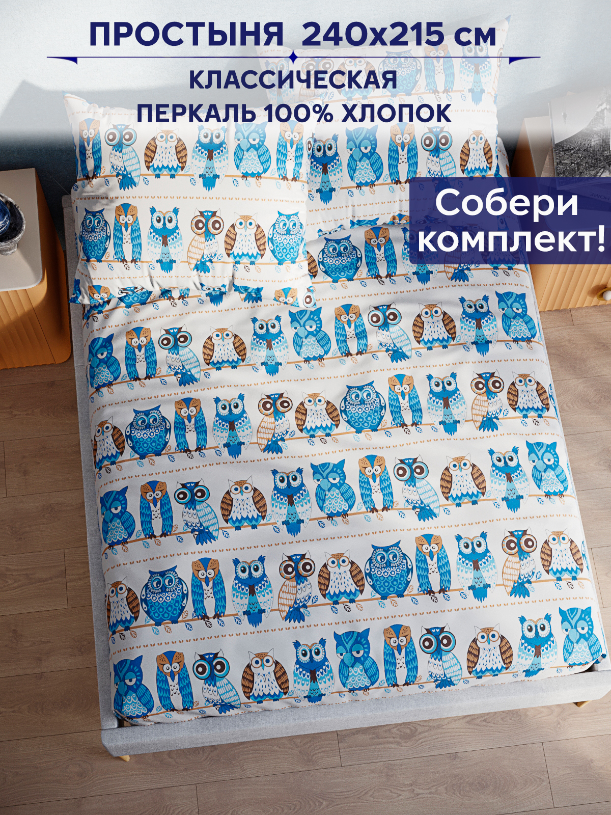 

Простынь Anna Maria Совушки 240х215 см евро