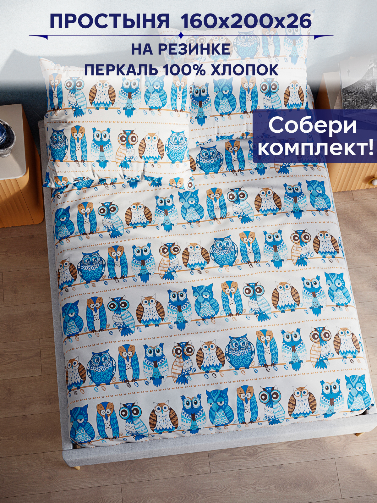 

Простынь на резинке Anna Maria Совушки 160х200 см