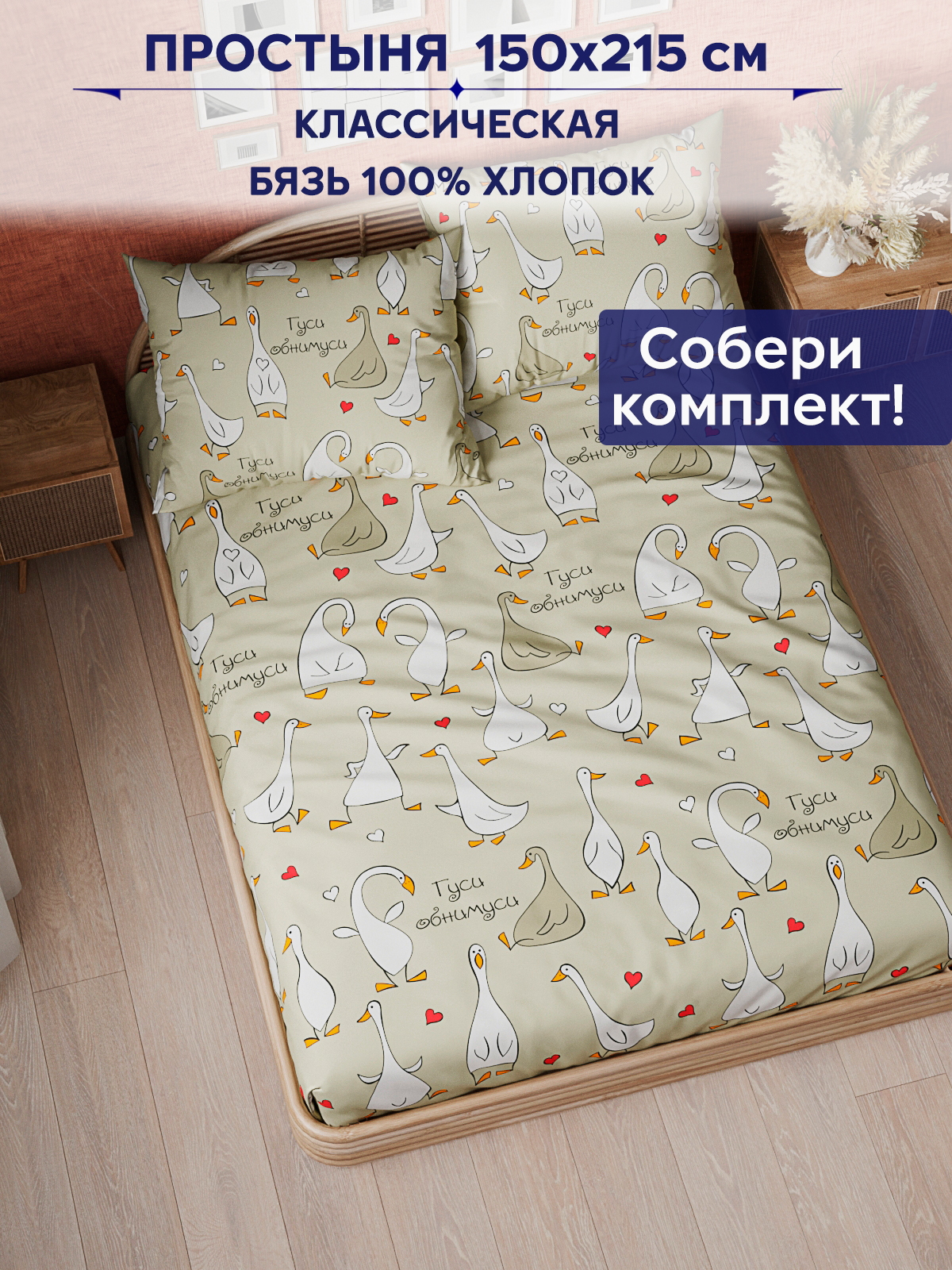 

Простынь Anna Maria Гусь обнимусь 150х215 см