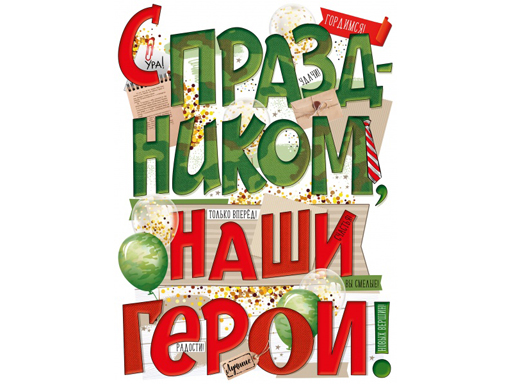 

Плакат "С праздником, наши герои" А2 22.113.00