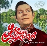 

СУРЖИКОВ ИВАН: Шумел Камыш (Имена На Все Времена), 1 CD