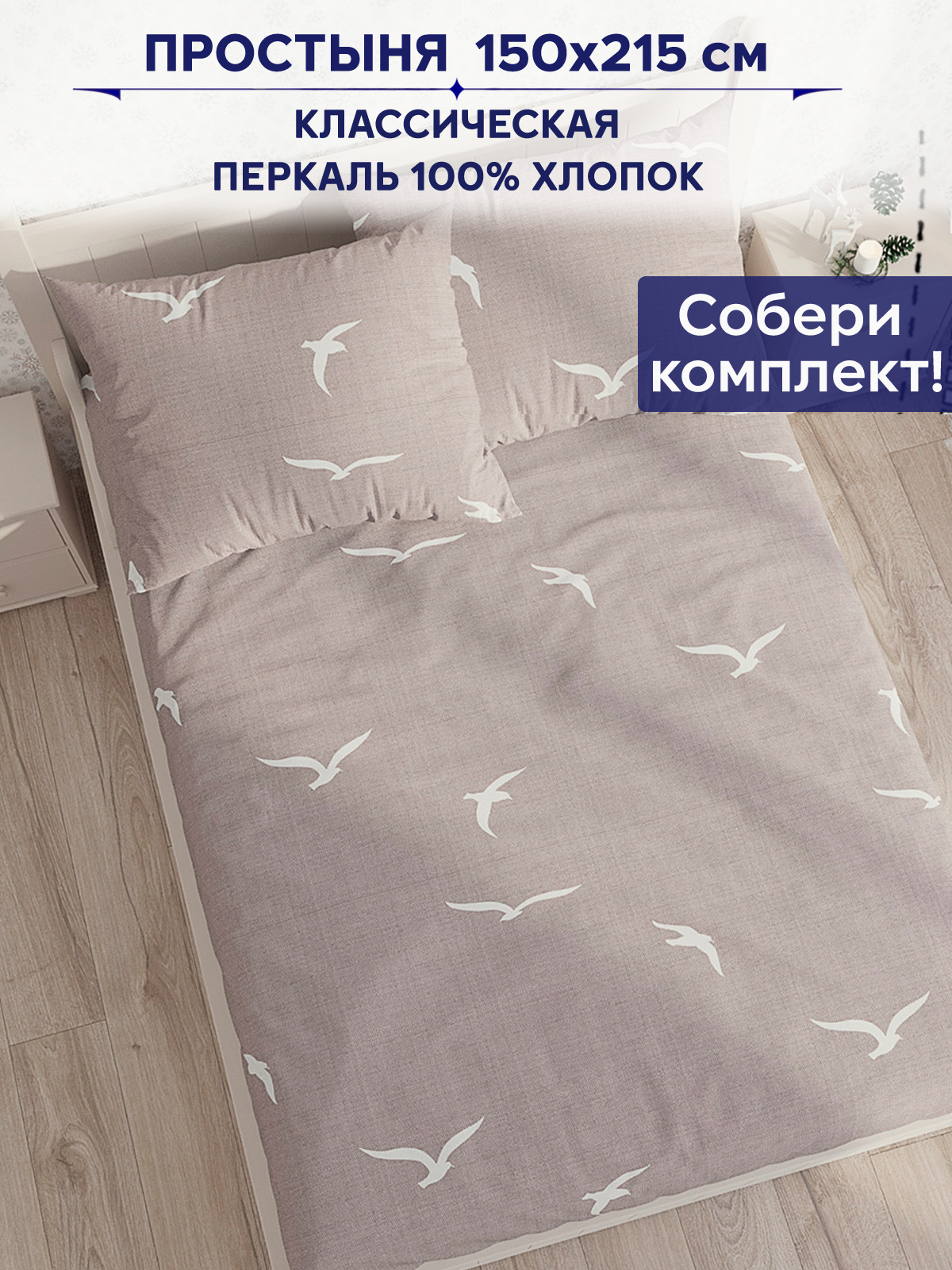 

Простынь Anna Maria Чайки 150х215 см