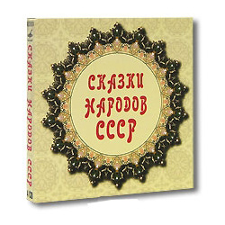 

СКАЗКИ - Сказки Народов СССР