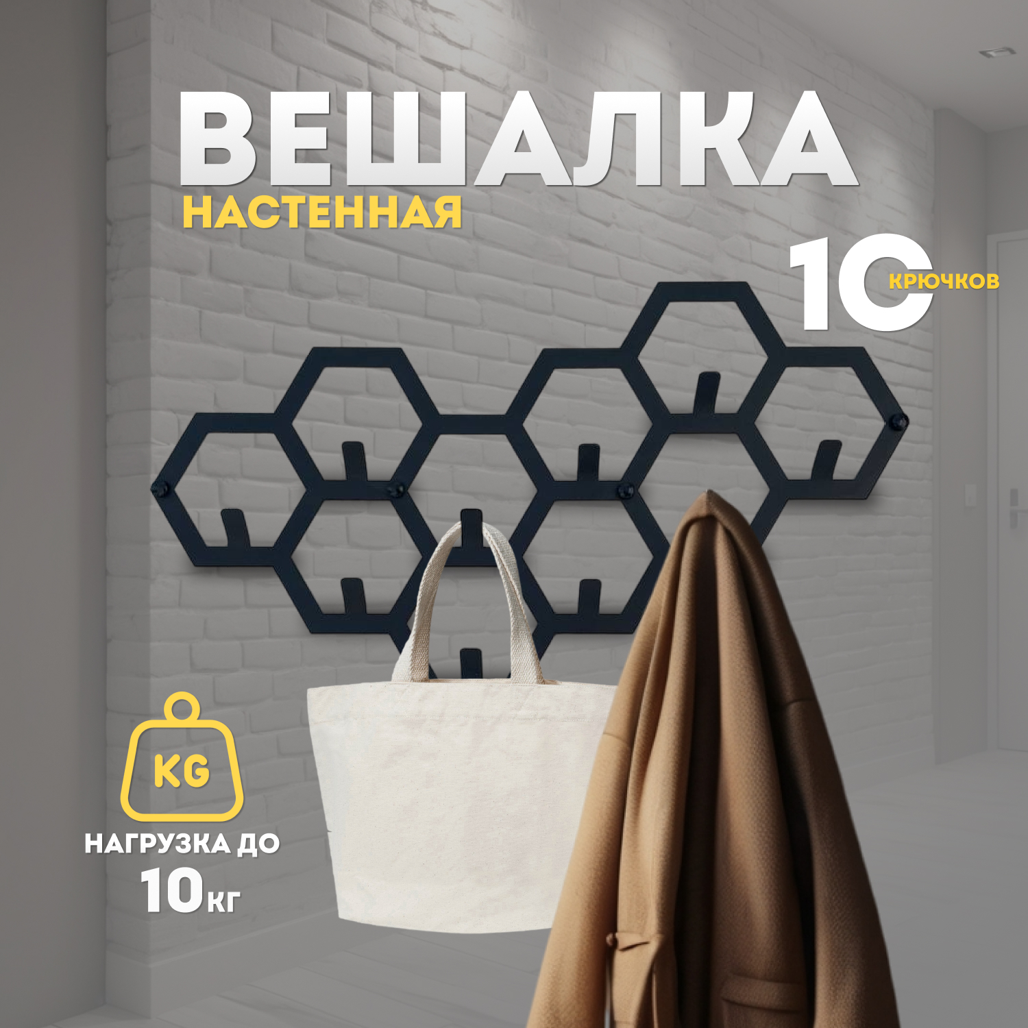 Вешалка настенная Lilysteel Соты, 58х32 см, черная