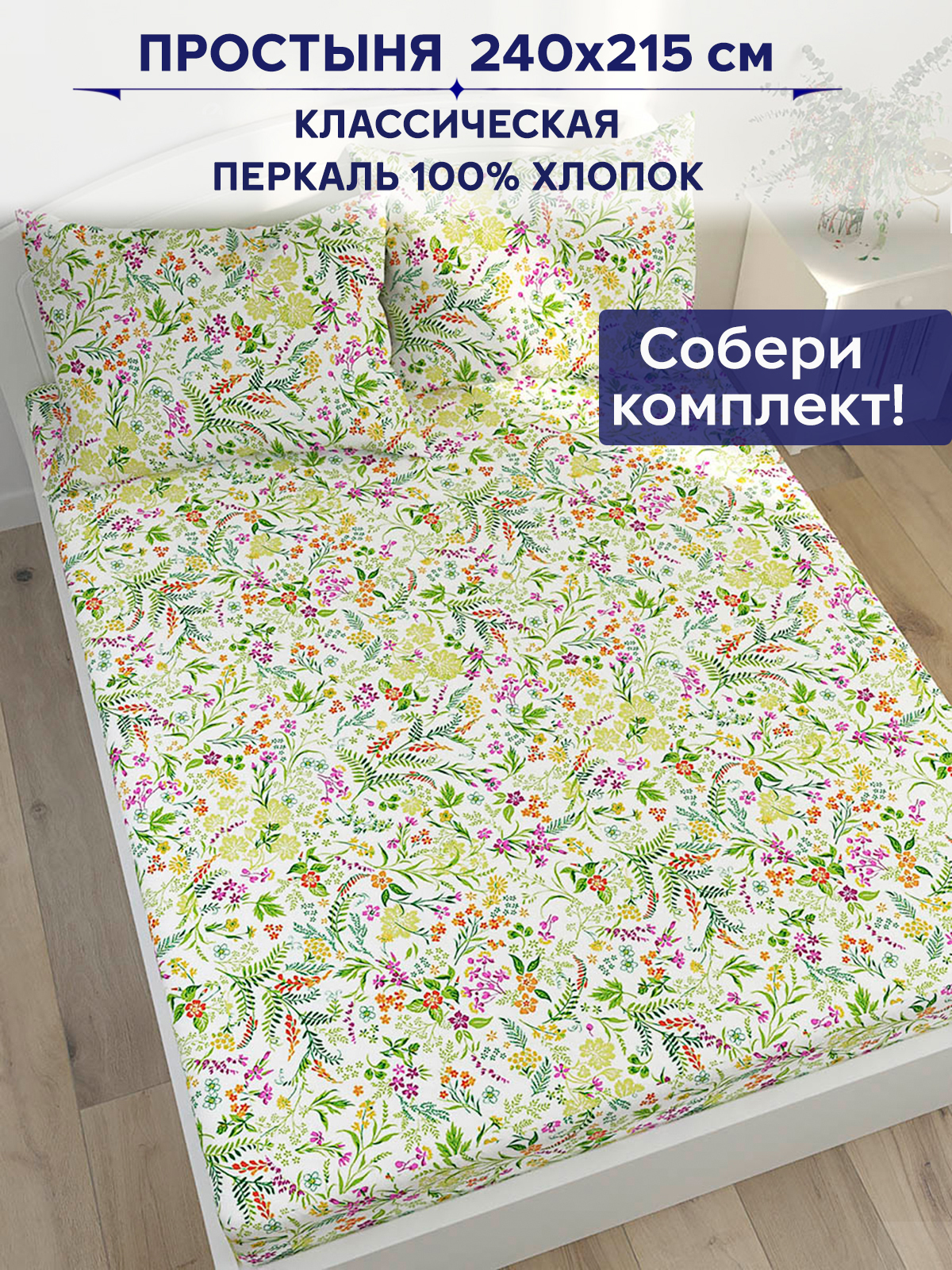 

Простынь Anna Maria Полевые цветы 240х215 см евро