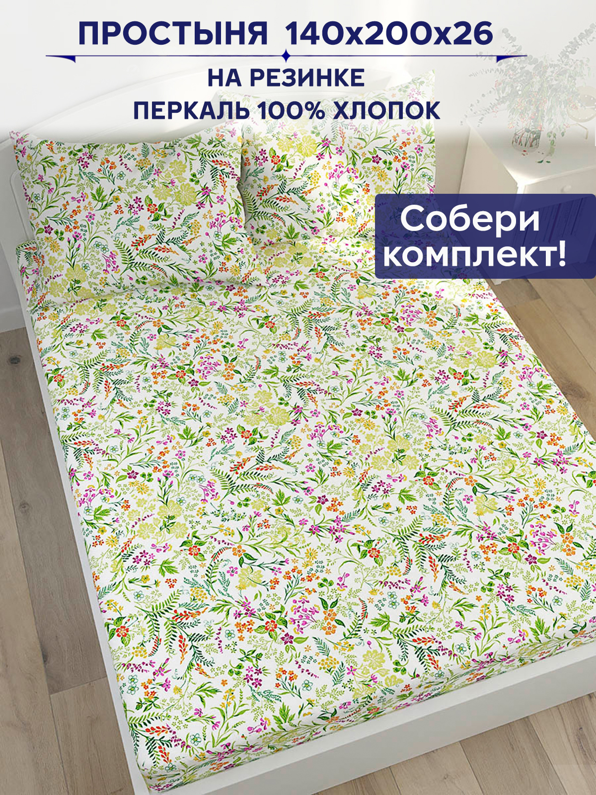 

Простынь на резинке Anna Maria Полевые цветы 140х200 см