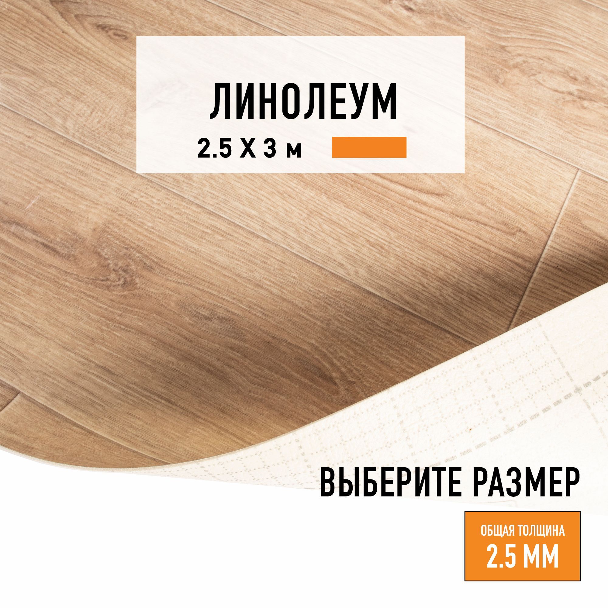 Линолеум для пола на отрез LEVMA HOME 02, бытовой, 4826212-2,5х3