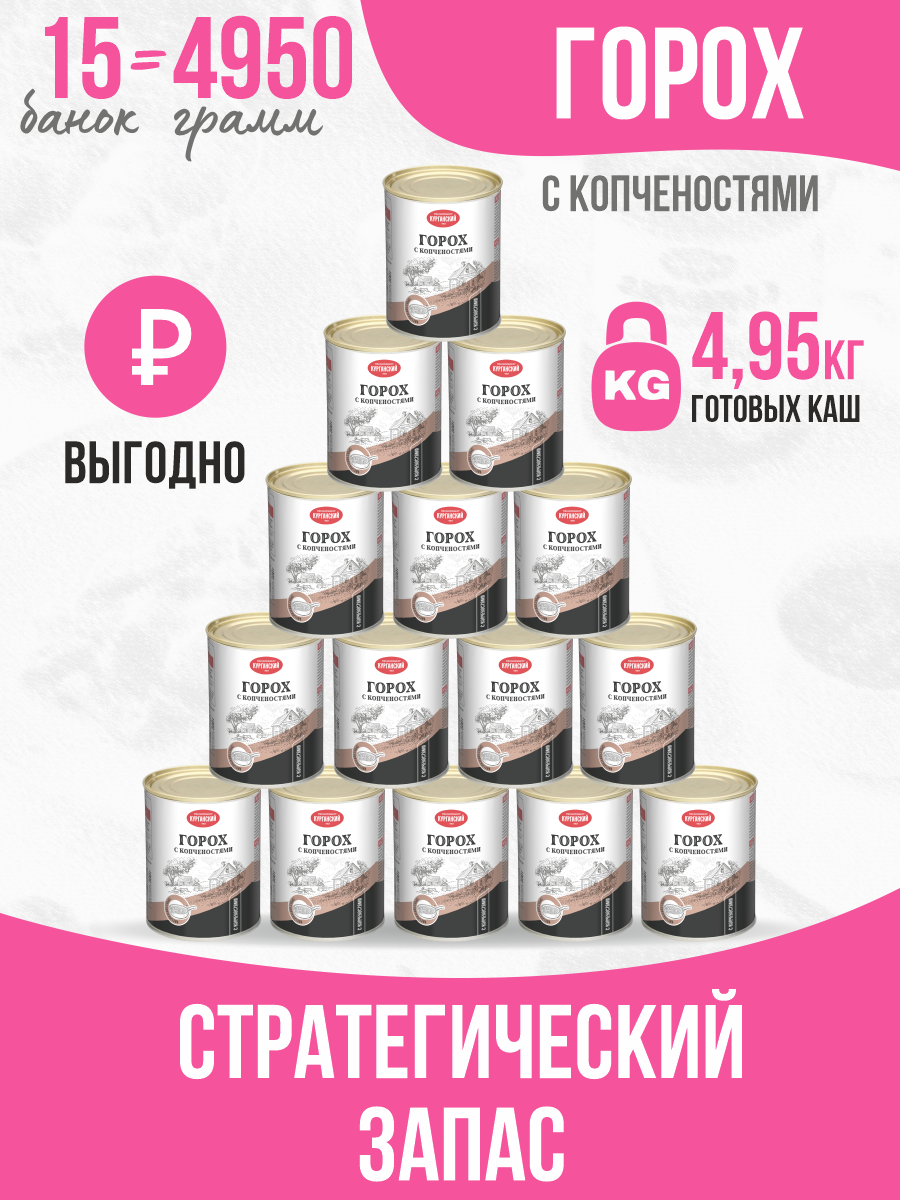 

Горох с копченостями Курганский мясокомбинат Стандарт, 15 шт по 330 г
